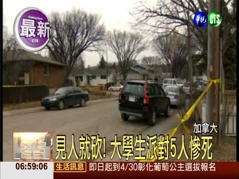 加國大學生派對 警官兒砍人5死