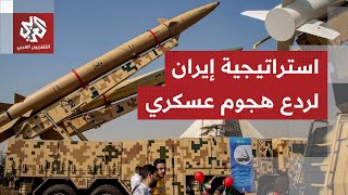 أعلنت جاهزيتها بعد حرب الـ12يوم.. ما الأوراق التي تمتلكها إيران للرد على هجوم أميركي إسرائيلي وشيك؟