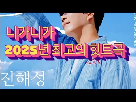 진해성의 진해사랑 500만원 쾌척 요새 신곡 니가니가  초 대박