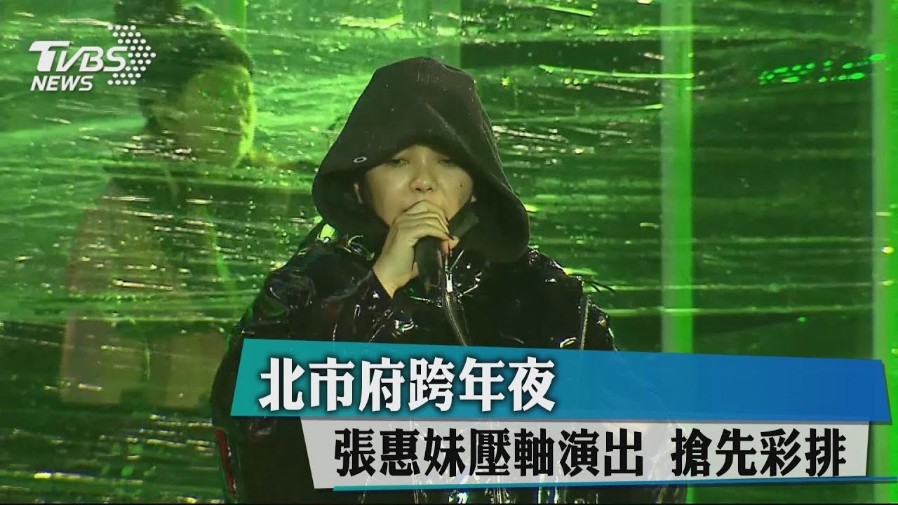 北市府跨年夜 張惠妹壓軸演出搶先彩排