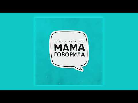 Зомб, Bahh Tee - Мама говорила