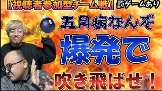 【マリカー8チーム戦】吹き飛ばせ！爆発で！暴れようぜ💣💥視聴者参加型