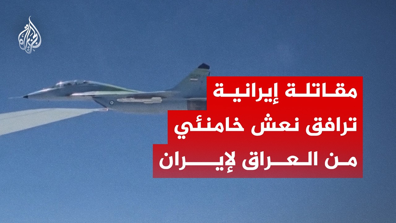 فيديو | مقاتلة إيرانية ترافق نعش خامنئي خلال عودته من العراق إلى إيران