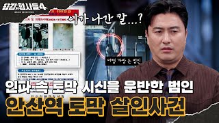 Download lagu 🕵‍♂37회 요약 | 안산역 토막 살인사건 | 남자가 되풀이 한 말, “돼지고기 40kg” [용감한형사들4] 매주 (금) 밤 9시 50분 본방송 mp3