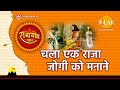 चला एक राजा जोगी को मनाने Chala Ek Raja Jogi Ko Manane