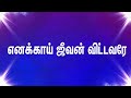 Enakkai Jeevan Vittavarae எனக்காய் ஜீவன் விட்டவரே Tamil Ch