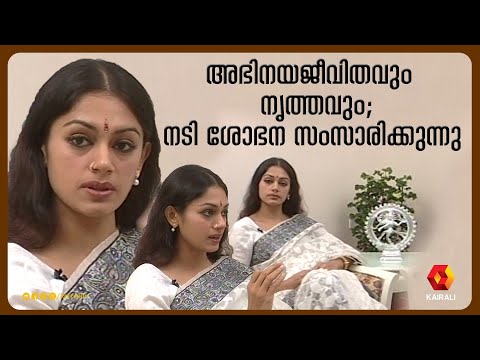 നടിയും നർത്തകിയുമായ ശോഭനയുടെ പഴയ അഭിമുഖം | ShobanaIndian actress | acting and Bharatanatyam
