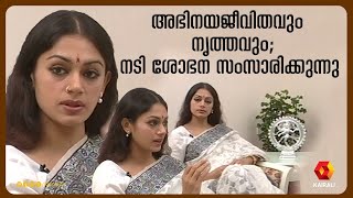നടിയും നർത്തകിയുമായ ശോഭനയുടെ പഴയ അഭിമുഖം | ShobanaIndian actress | acting and Bharatanatyam