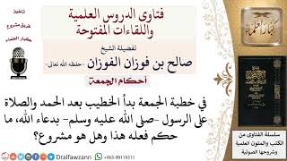 ما حكم بدء خطبة الجمعة بدعاء الله بعد الحمد والصلاة على النبي؟ لمعالي الشيخ صالح الفوزان image