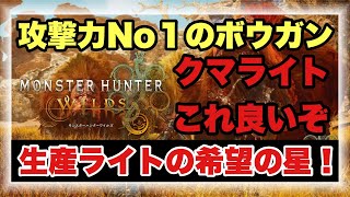 攻撃力No1の生産ライト！？新ビルド解説！！【#モンハンワイルズ】