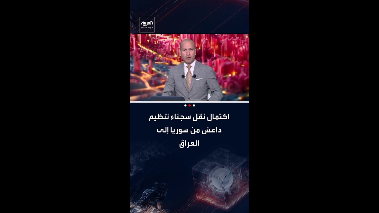 فيديو | القيادة المركزية الأميركية: اكتمال نقل سجناء تنظيم داعش من سوريا إلى العراق