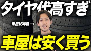 【知らないと大損】タイヤを安く賢く買う方法！車屋社長が〇〇を本気でおすすめする理由。