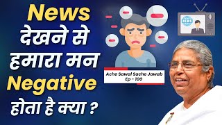News देखने से हमारा मन Negative होता है क्या ? |  Ache Sawal Sache Jawab Ep - 100 |