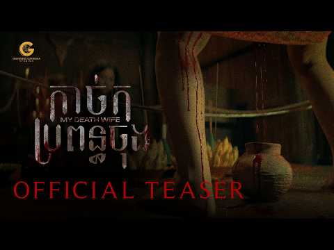 កាច់កប្រពន្ធចុង