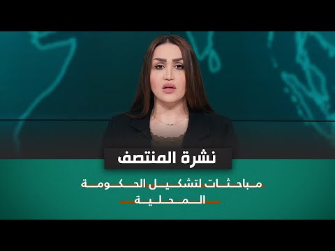 شاهد بالفيديو.. مباحثات لتشكيل الحكومة المحلية | نشرة اخبار المنتصف مع فاطمة حسين