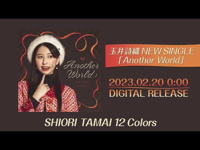 ももいろクローバーZ 玉井詩織ソロプロジェクト『SHIORI TAMAI 12 Colors』ソロ曲第8弾、miwa作詞&作曲「マリンブルー」が本日24時配信スタート!リスニングシェアキャンペーン開催決定! 7 YouTubeサムネイル