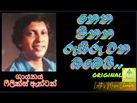 #original ¶ නෙත පිනන රුසිරු වත ඔබෙයි _ ෆීලික්ස් ඇන්ටන් l Netha pinana rusiru watha obe _ Felix Anton