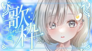 【 #歌枠┆sing 】君を認知してくれる癒したっぷりなゆるふわ女子高生が歌う𓈒𓏸 初見さん&初コメ大歓迎.ᐟ【 #杏夜くもり 】
