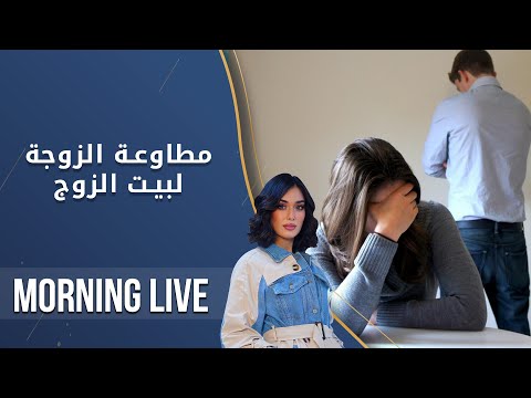 شاهد بالفيديو.. مطاوعة الزوجة لبيت الزوج - م2 Morning Live - الحلقة ١٦٥