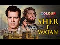 पृथ्वीराज कपूर की BLACK WHITE मूवी अब COLOUR में श