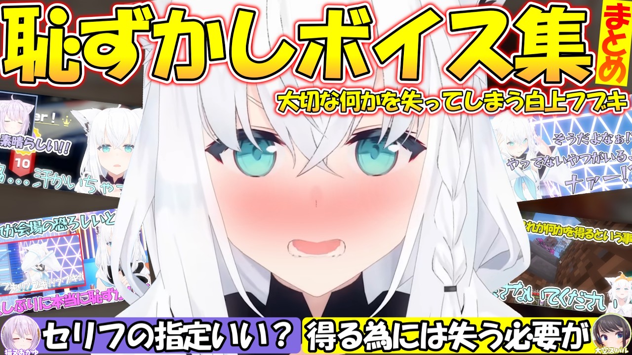 【ガチ恋勢量産!?】恥ずかしボイスで何か大切な物を失う可愛すぎるフブちゃんまとめ【#白上フブキ 】【#切り抜き 】