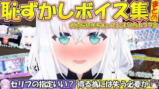 【ガチ恋勢量産!?】恥ずかしボイスで何か大切な物を失う可愛すぎるフブちゃんまとめ【#白上フブキ 】【#切り抜き 】