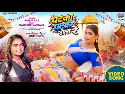 Patka Patki Hola Re — watch video