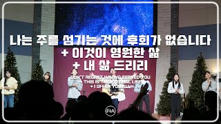 F.I.A LIVE WORSHIP - 나는 주를 섬기는 것에 후회가 없습니다 + 이것이 영원한 삶 + 내 삶 드리리(피아버전)