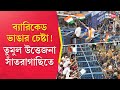 Nabanna Abhijan Update নবান্ন অভিযানে উত্তেজনা সাঁ�