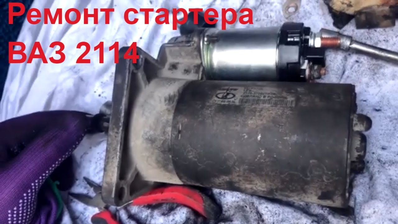 Как разобрать стартер ВАЗ 2114 - пошаговая инструкция