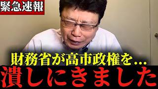 ※この話を聞いて正直腰を抜かしました...※財務省に削除される前に至急見てください...※財務省が今、とんでもないことをしようとしています...【北村晴男】【財務省/高市政権】