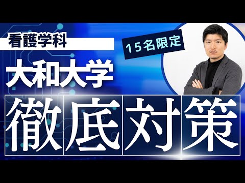 看護学科 【徹底対策】大和大学　看護学科の特別対策コースのお知らせ【KDG看護予備校】