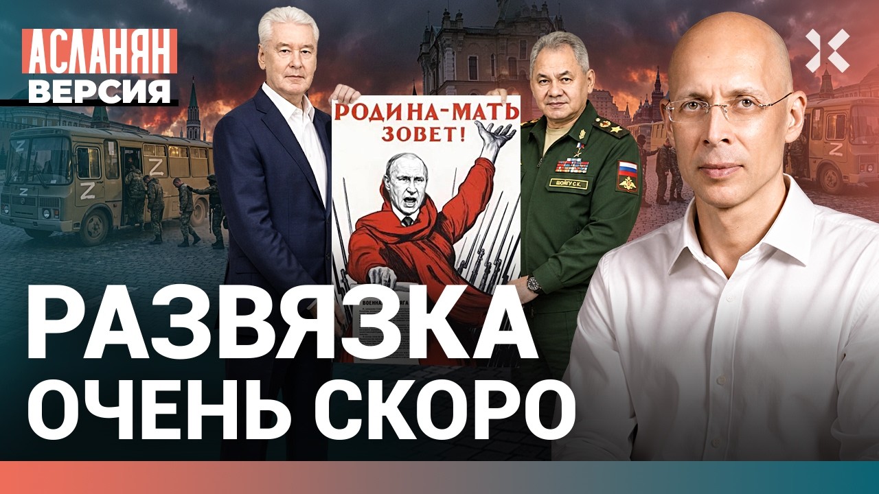 Развязка скоро. Настоящее число жертв | АСЛАНЯН. Версия