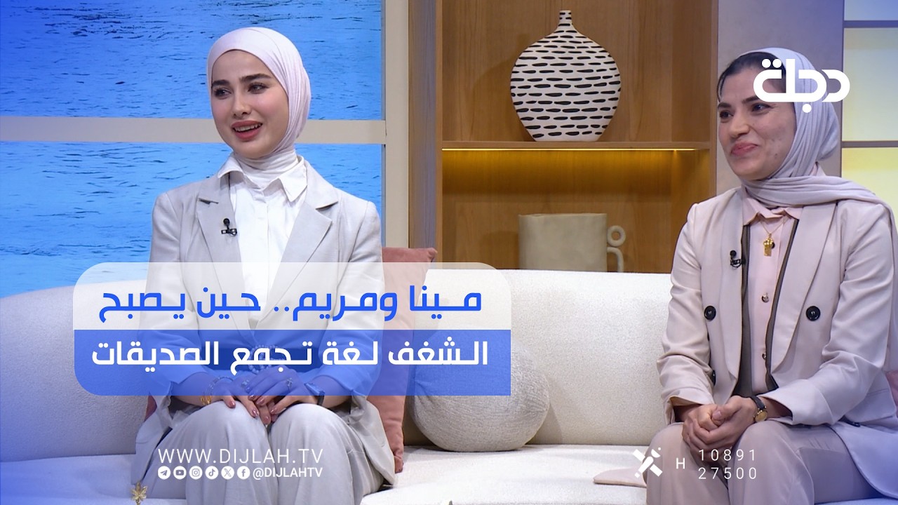 فيديو | مينا ومريم... حين يصبح الشغف لغة تجمع الصديقات