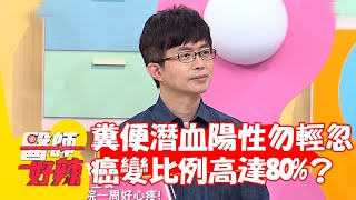 糞便潛血陽性勿輕忽！醫師曝癌變比例高達80%？【#醫師好辣】20220620 part3 EP1354 鐘雲霓 陳木榮
