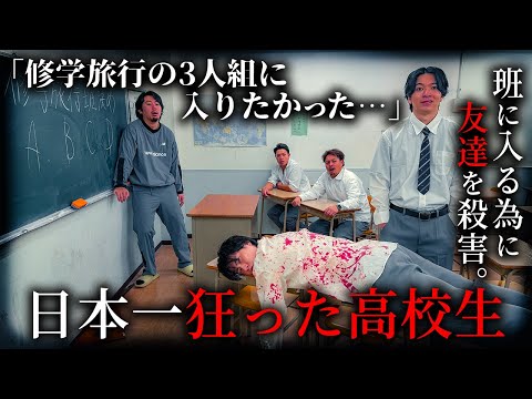 学校教育学科 班に入るために友達を殺害する日本一狂った高校生【ショートドラマ】