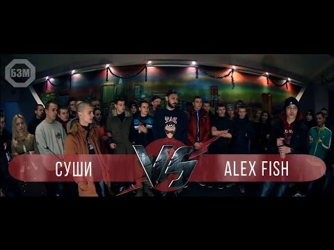 БЗМ4 #024 Суши VS Alex Fish