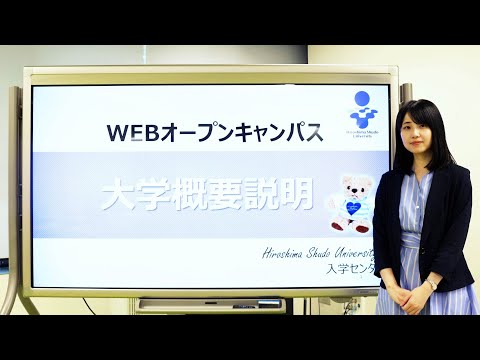 現代経済学科 広島修道大学WEBオープンキャンパス／大学概要説明
