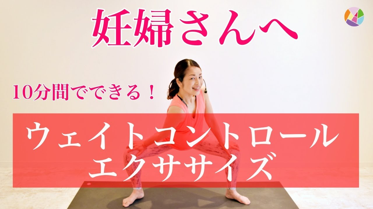 【10分間でできる！】妊婦さんのウェイトコントロールエクササイズ☆