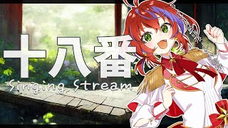 【 歌枠 】うちの十八番、なぁ～んだ？～Singing Stream～【茜音カンナ / ななしいんく】