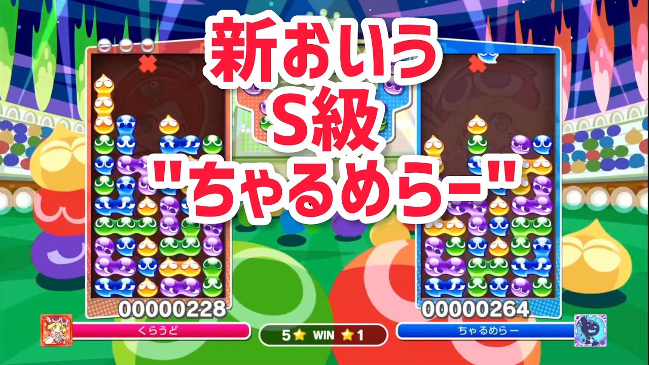 【新おいうS級】vs ちゃるめらー選手 30先【ぷよぷよeスポーツ】【Switch】