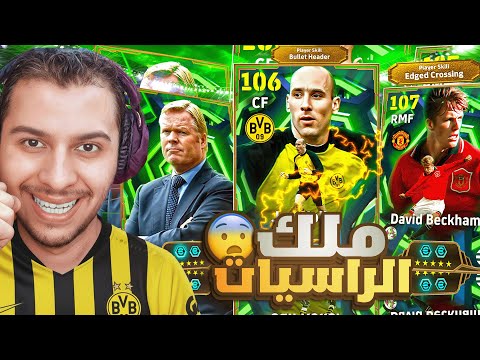 تفجير بكج العرضيات🔥 كولير ملك الراسيات الـ105 🤯 وبيكهام الـ106 مع المدرب كومان😱 | eFootball 2026