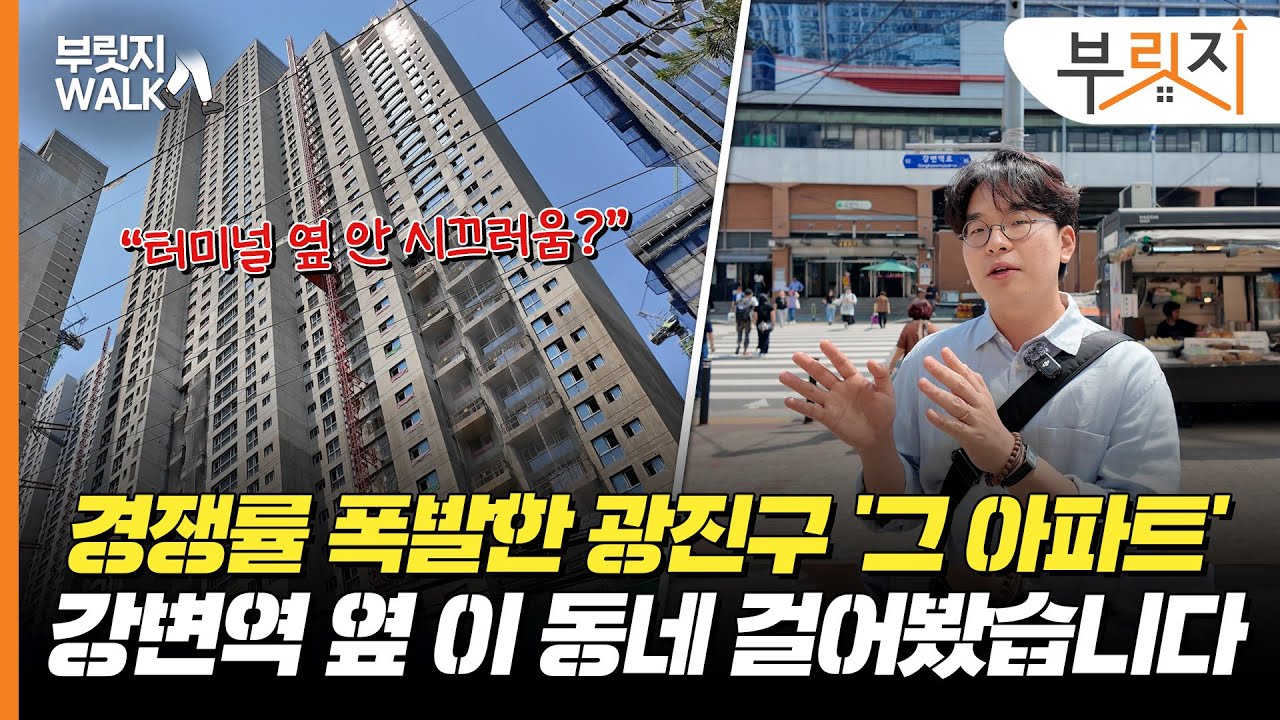 서울 2호선 라인에 '12억' 혜자? 강변역 '그 아파트' 직접 가보니[부릿지WALK]