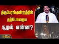 திருப்பரங்குன்றத்தில் தீபம் ஏற்றப்�