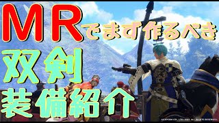 ※ネタバレなし！装備で悩んでる人必見！序盤で作るべき装備紹介！【MHR:SB】