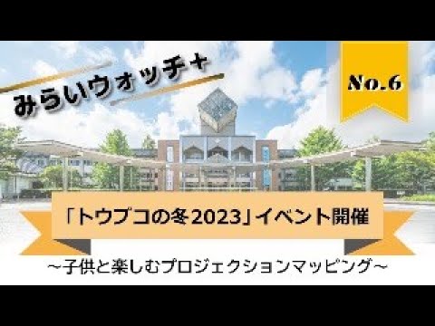 【日本工業大学×地域連携】「トウブコの冬2023」冬のイベントを開催