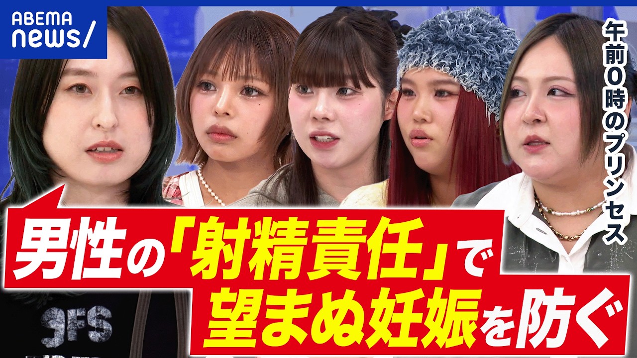 【射精責任】赤ちゃん遺棄「男性の責任」なぜ問われない？午前0時のプリンセスと考える｜アベプラ