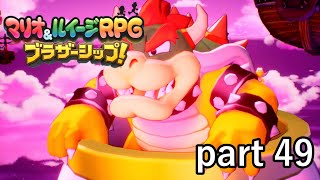 相変わらずやってくれますねこの人【マリオ&ルイージRPG ブラザーシップ！】実況プレイ part 49