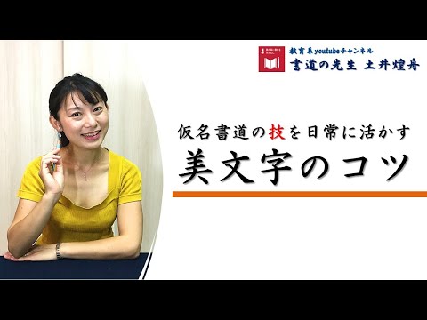 日本文学科 【綺麗な字の書き方】仮名書道の技を日常のペン字に活かす「美文字」のコツ！