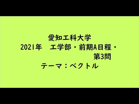 教育学科 愛知工科大学2021年　工学部・前期A日程・第3問【大学受験数学】